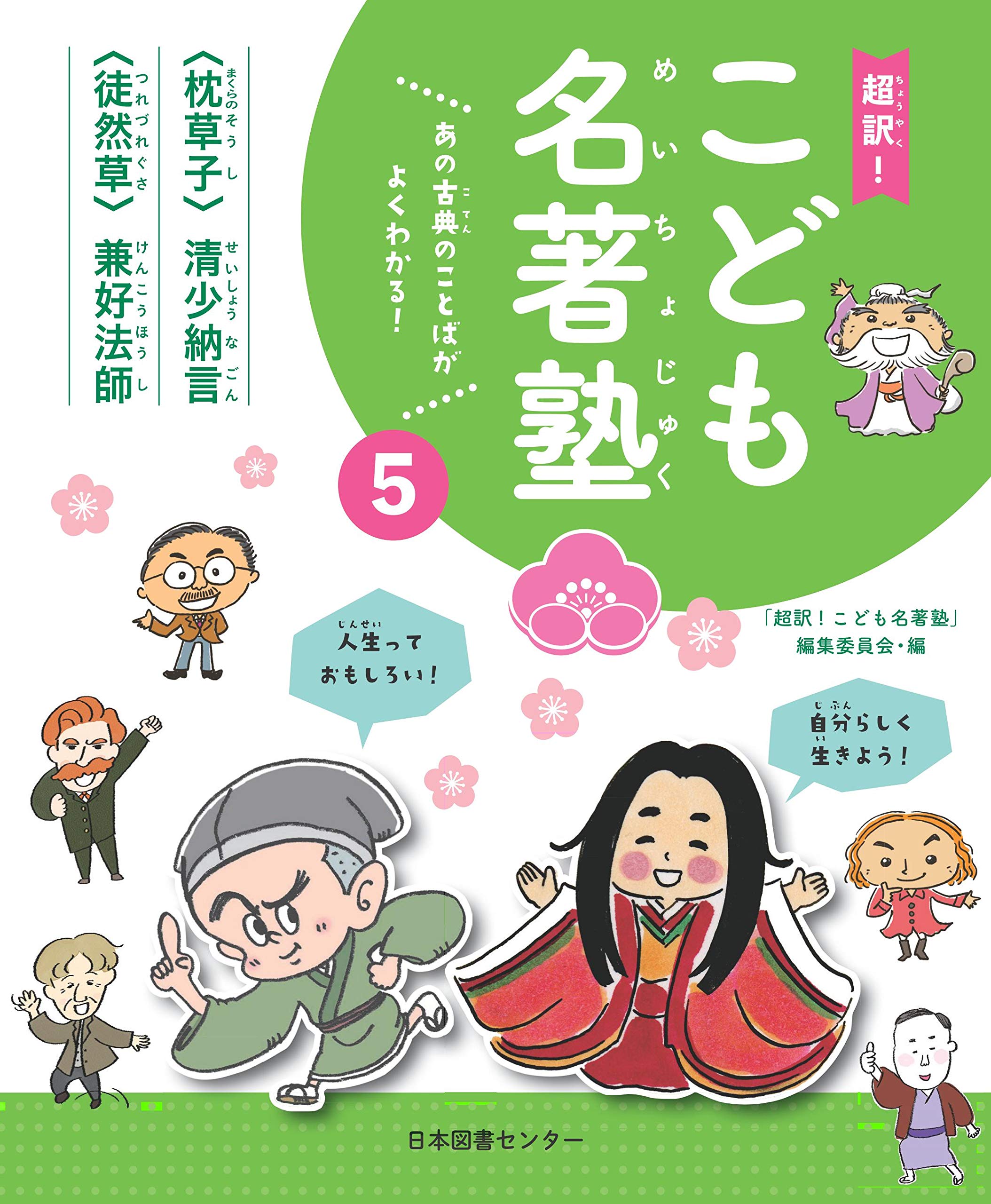 超訳!こども名著塾 第5巻『枕草子』/『徒然草』 | 「超訳!こども名著塾