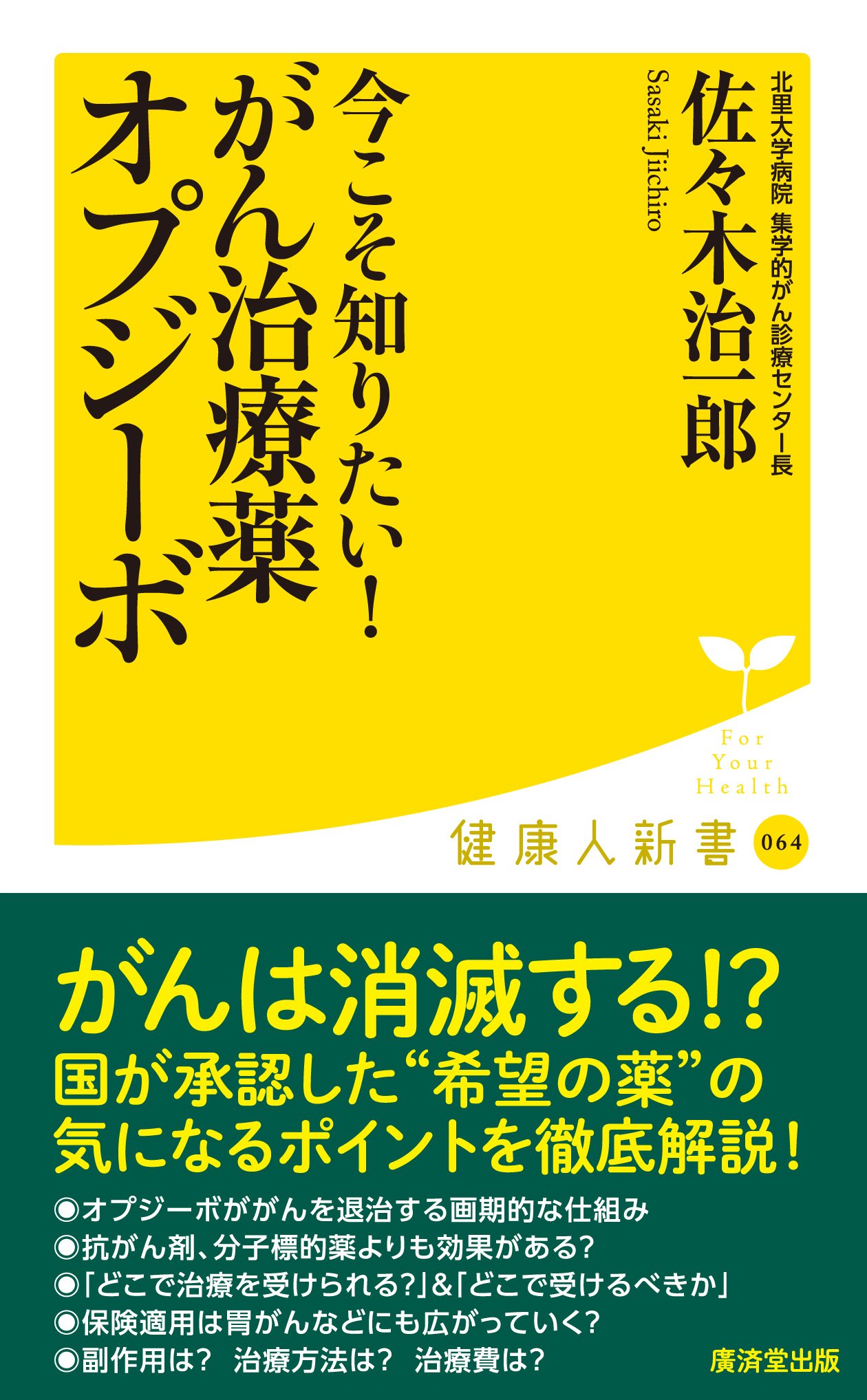 Amazon.co.jp: 今こそ知りたい! がん治療薬オプジーボ (廣済堂健康人