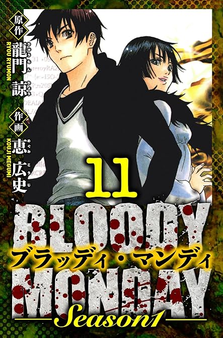 『BLOODY MONDAY Season 1　愛蔵版　11』の表紙イラスト 電子書籍 漫画