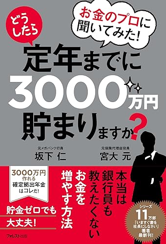 お金のプロに聞いてみた!どうしたら定年までに3000万円貯まりますか?