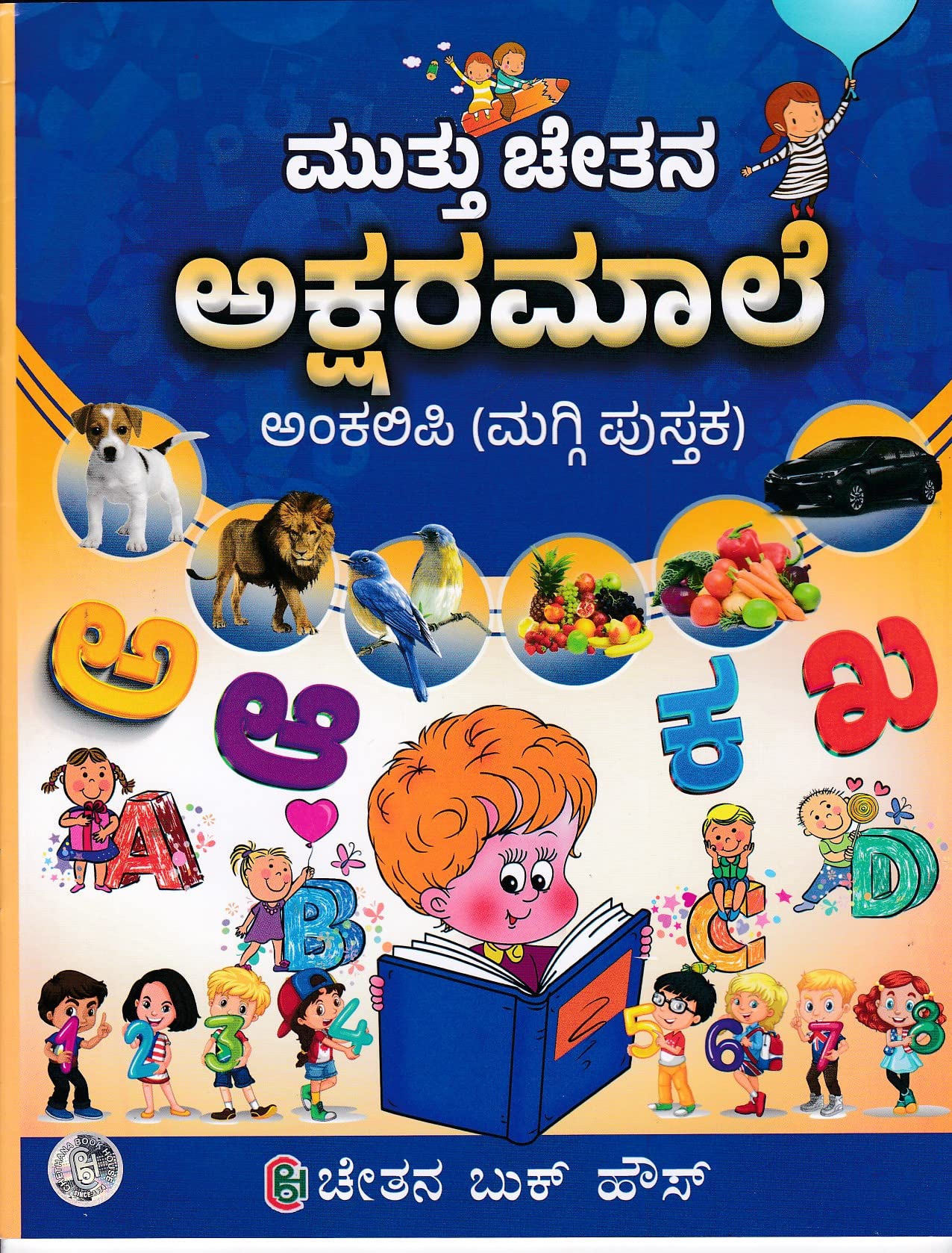 Muttu Chethana Akshara Maale Ankalipi (Maggi Pustaka)