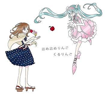 Amazon.co.jp: 詰め詰めりんご: ミュージック