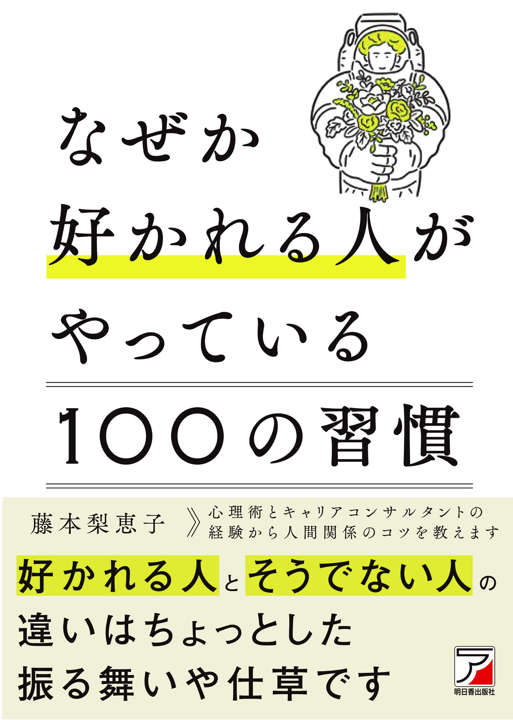 なぜか好かれる人がやっている100の習慣 (アスカビジネス) | 藤本