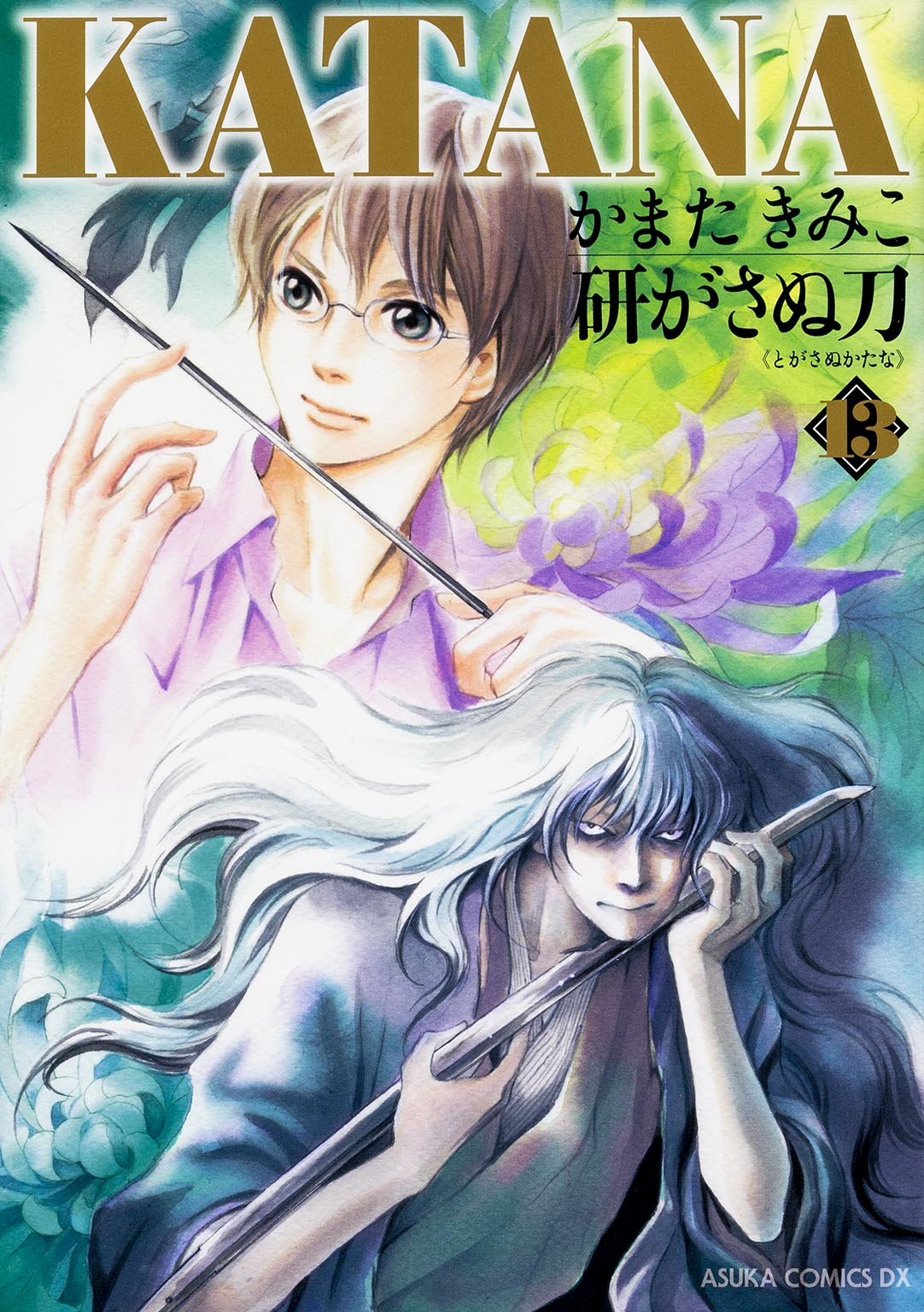 KATANA 1-22セット かまたきみこ KATANA 22 お国と刀天下」かまたきみこ [あすかコミックス