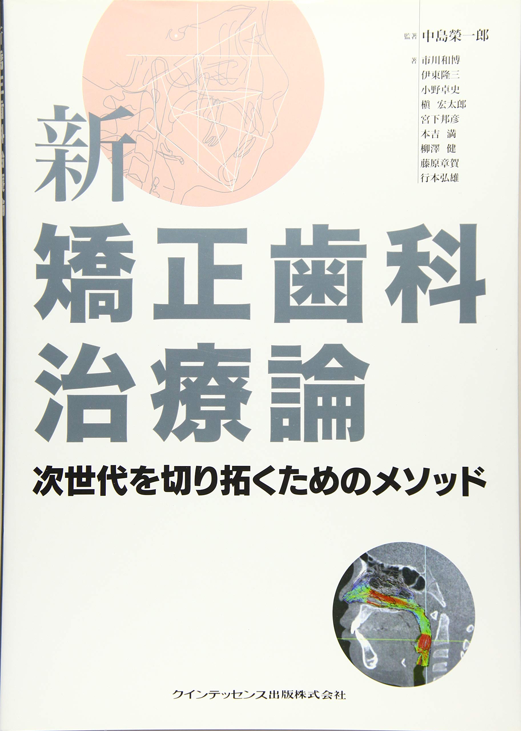 新　矯正歯科治療論 新 矯正歯科治療論 | 中島 榮一郎, 市川 和博, 伊東 隆三, 小野