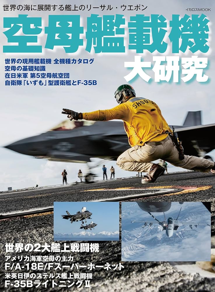 空母艦載機 大研究 イカロスMOOK | 柿谷哲也, 菊池雅之 | 軍事