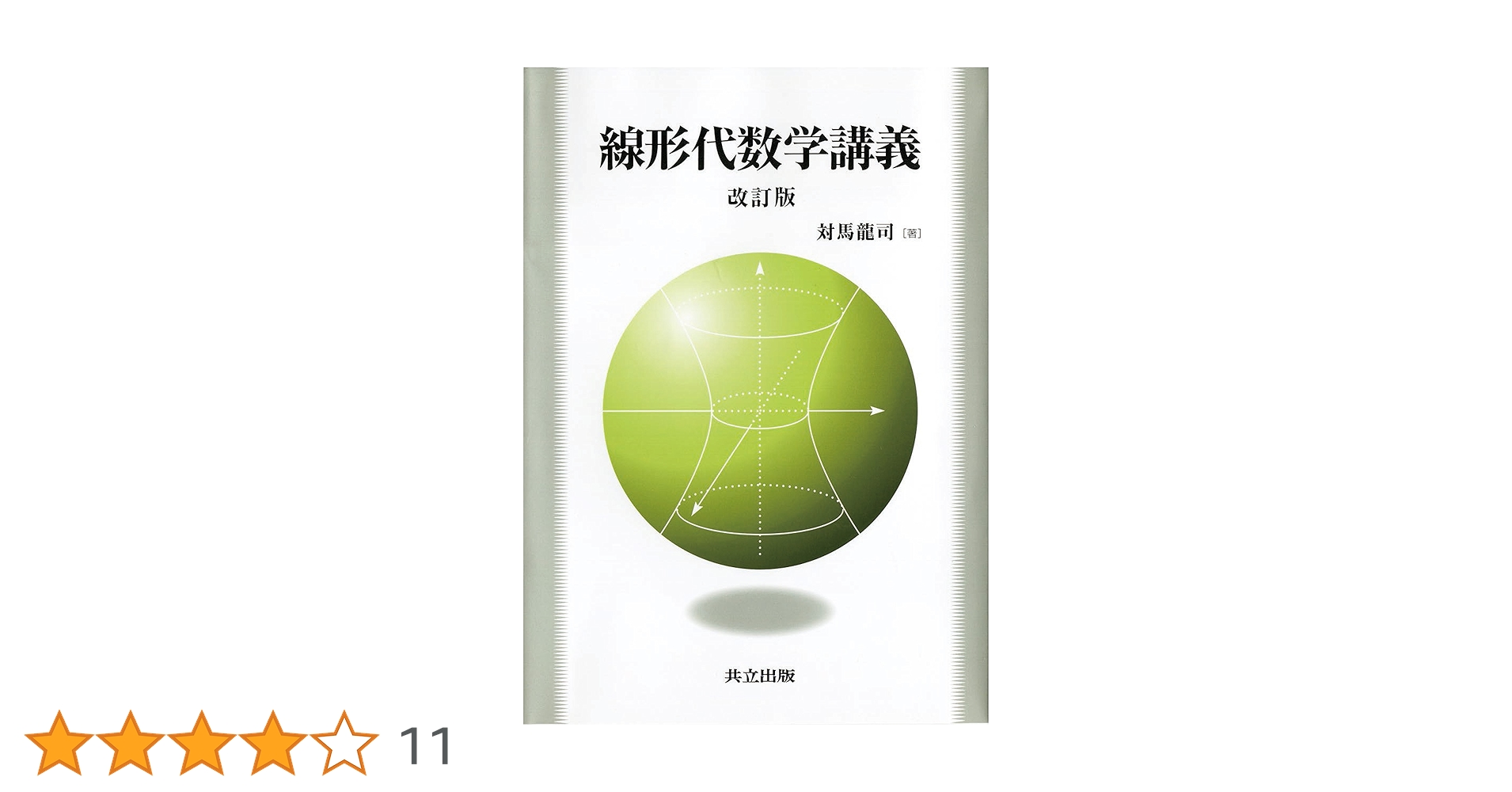 線形代数学講義 改訂版 | 対馬 龍司 |本 | 通販 | Amazon