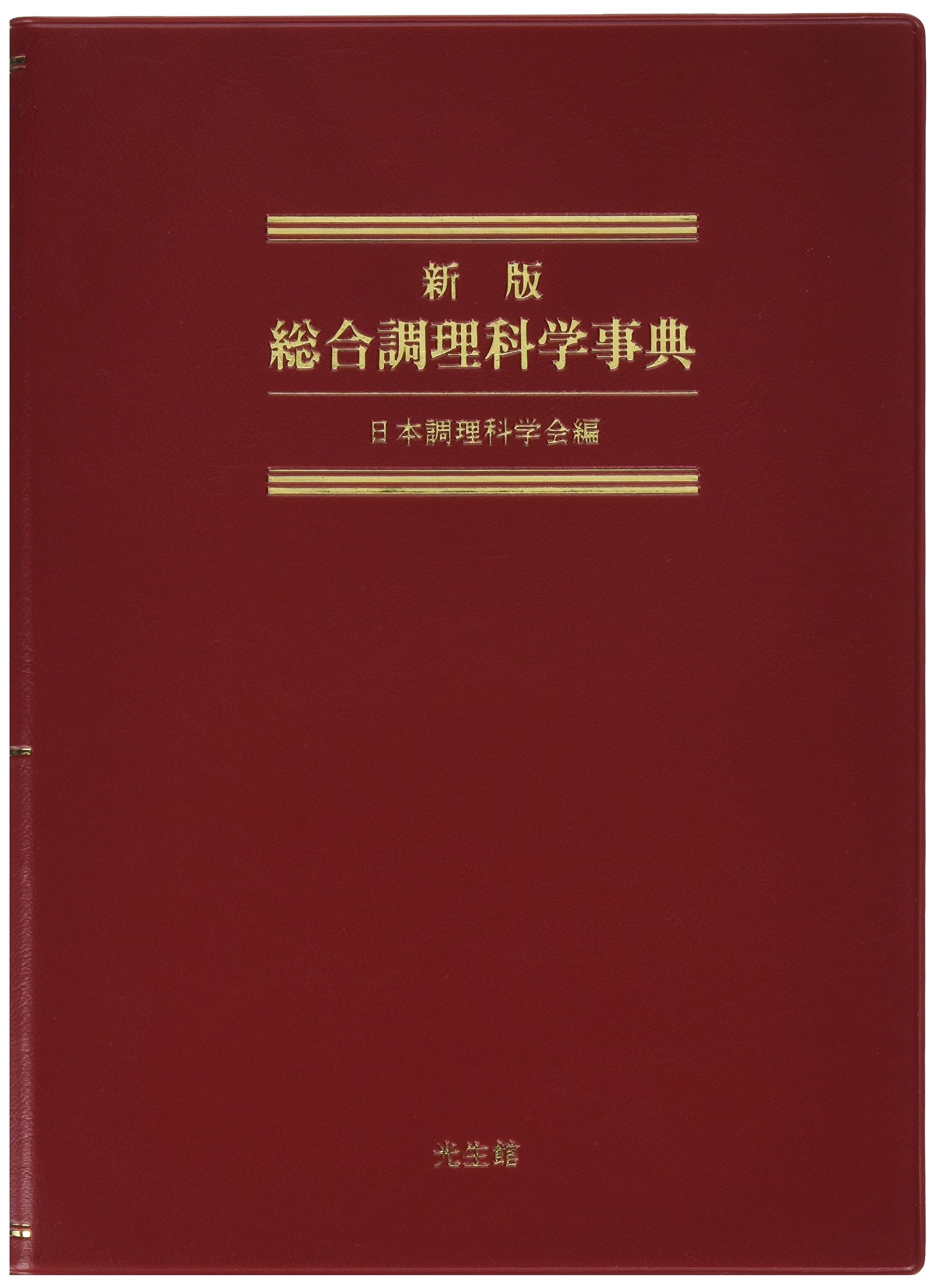 Amazon.co.jp: 新版 総合調理科学事典 : 日本調理科学会: 本