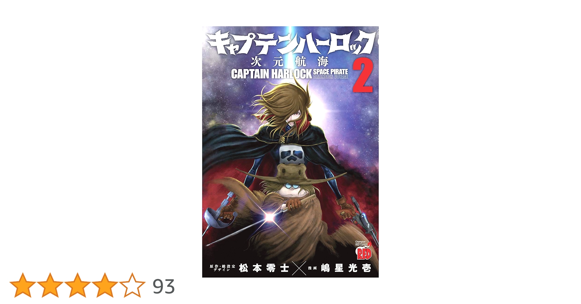 キャプテンハーロック 次元航海(2): チャンピオンREDコミックス