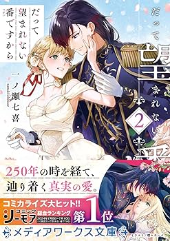 だって望まれない番ですから　1〜2巻セット　燦々サンゴ　新刊特典付　コミカライズ だって望まれない番ですから1」一ノ瀬七喜 [メディアワークス