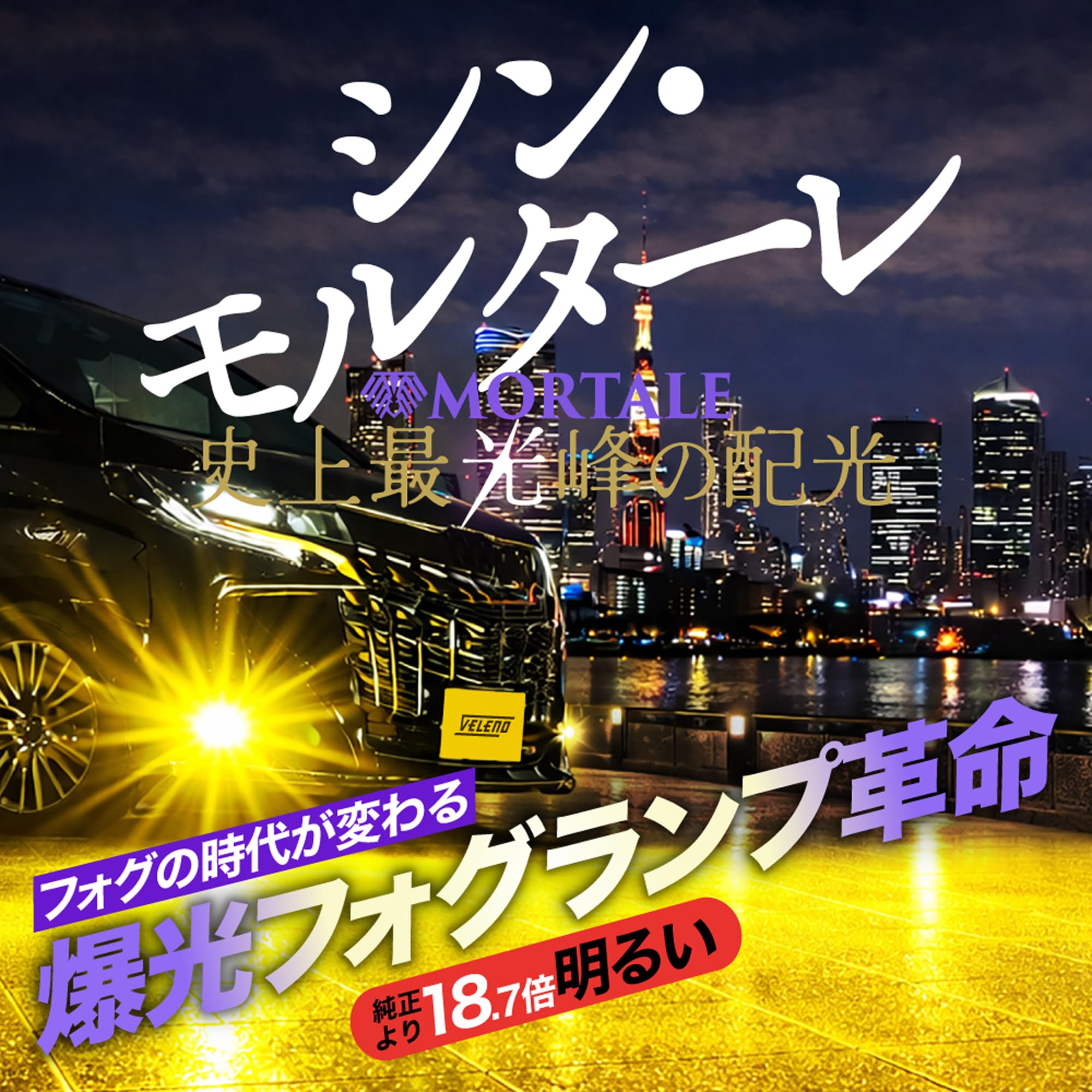 Amazon.co.jp: VELENO MORTALE 実測値 18700lm LED フォグランプ