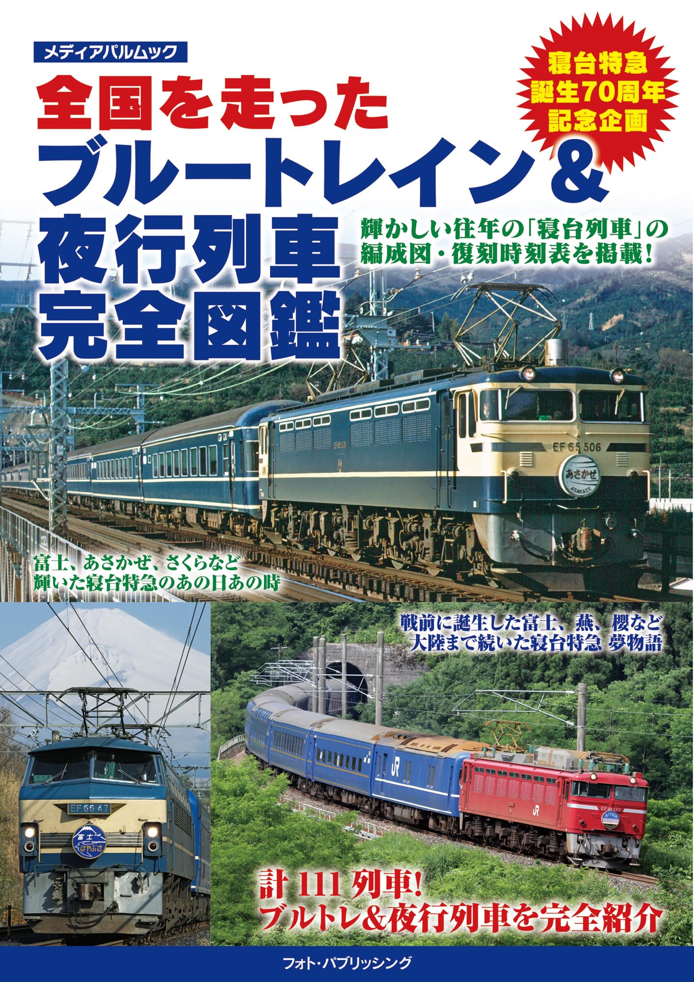 Amazon.co.jp: 全国を走ったブルートレイン&夜行列車 完全図鑑