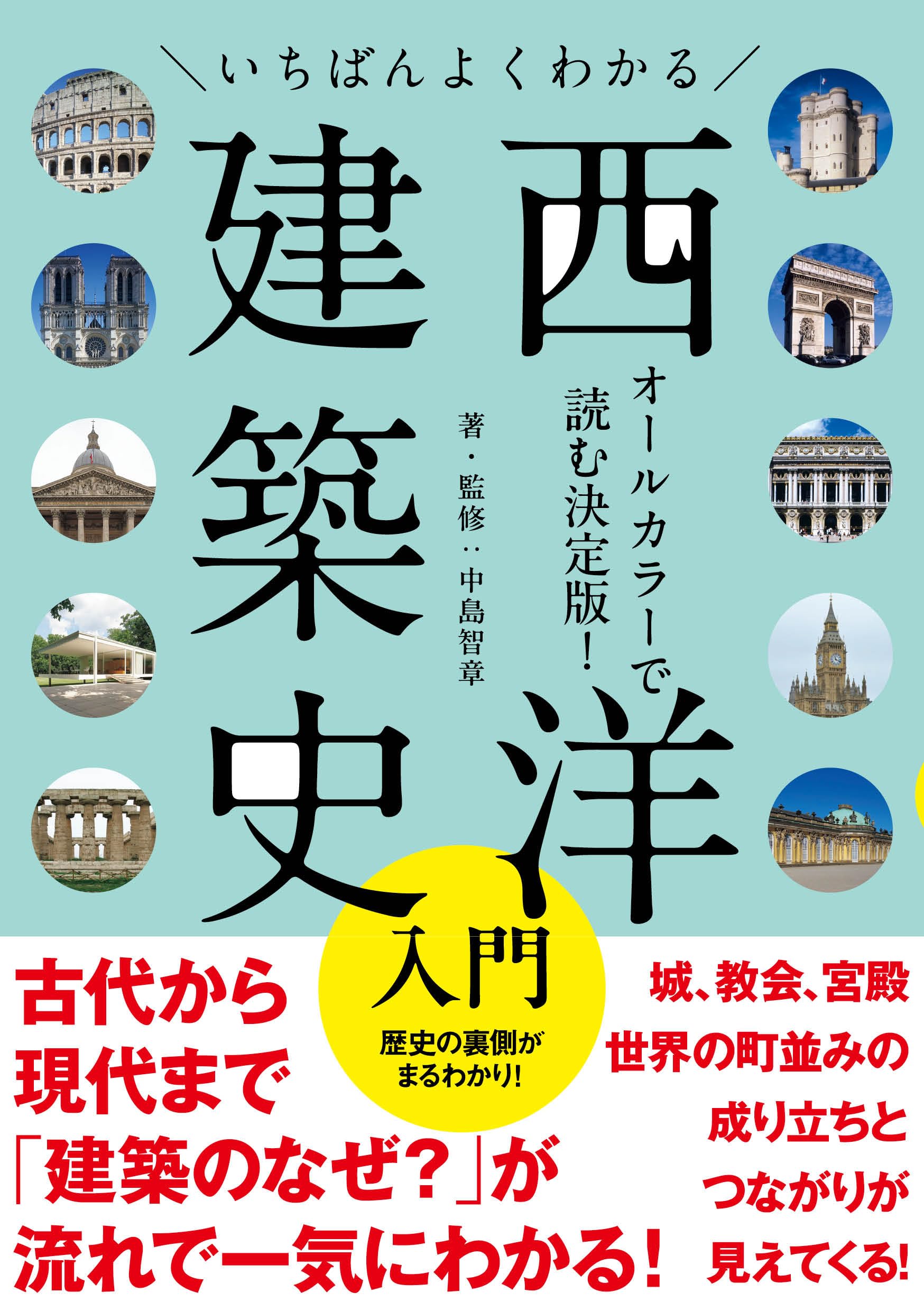 いちばんよくわかる西洋建築史入門 | 中島 智章 |本 | 通販 | Amazon
