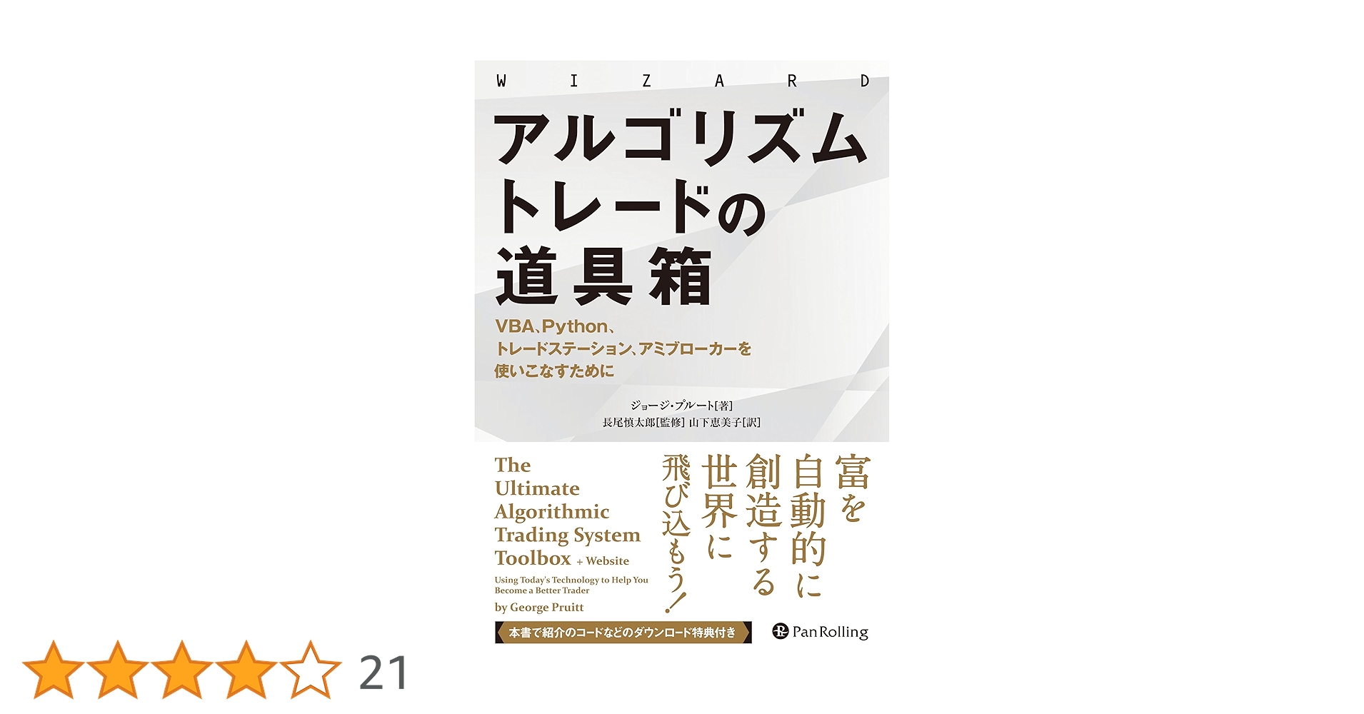 アルゴリズムトレードの道具箱 ──VBA、Python、トレード
