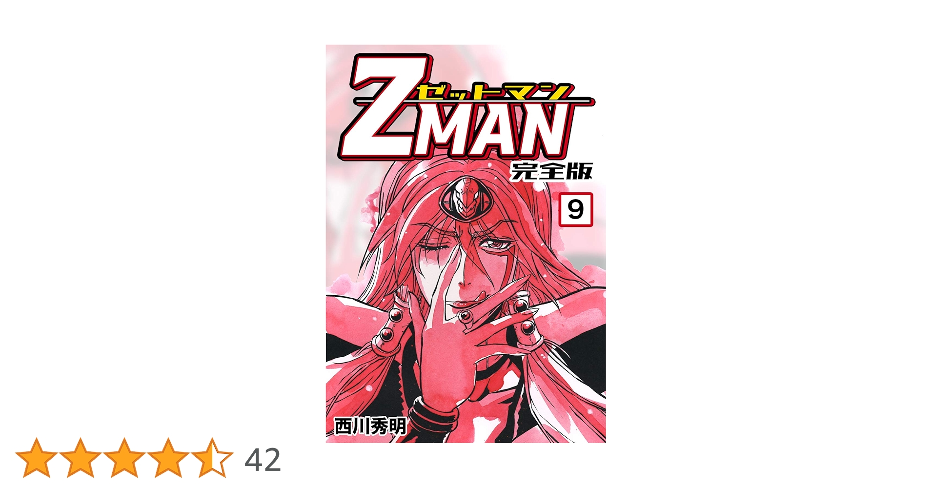 Z MAN -ゼットマン-【完全版】(9) (Jコミックテラス