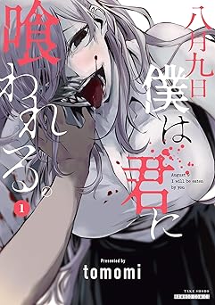 八月九日 僕は君に喰われる。