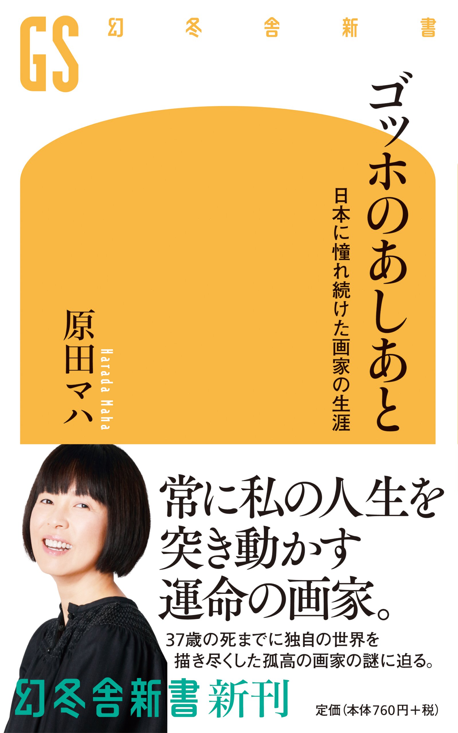 ゴッホのあしあと 日本に憧れ続けた画家の生涯 (幻冬舎新書)