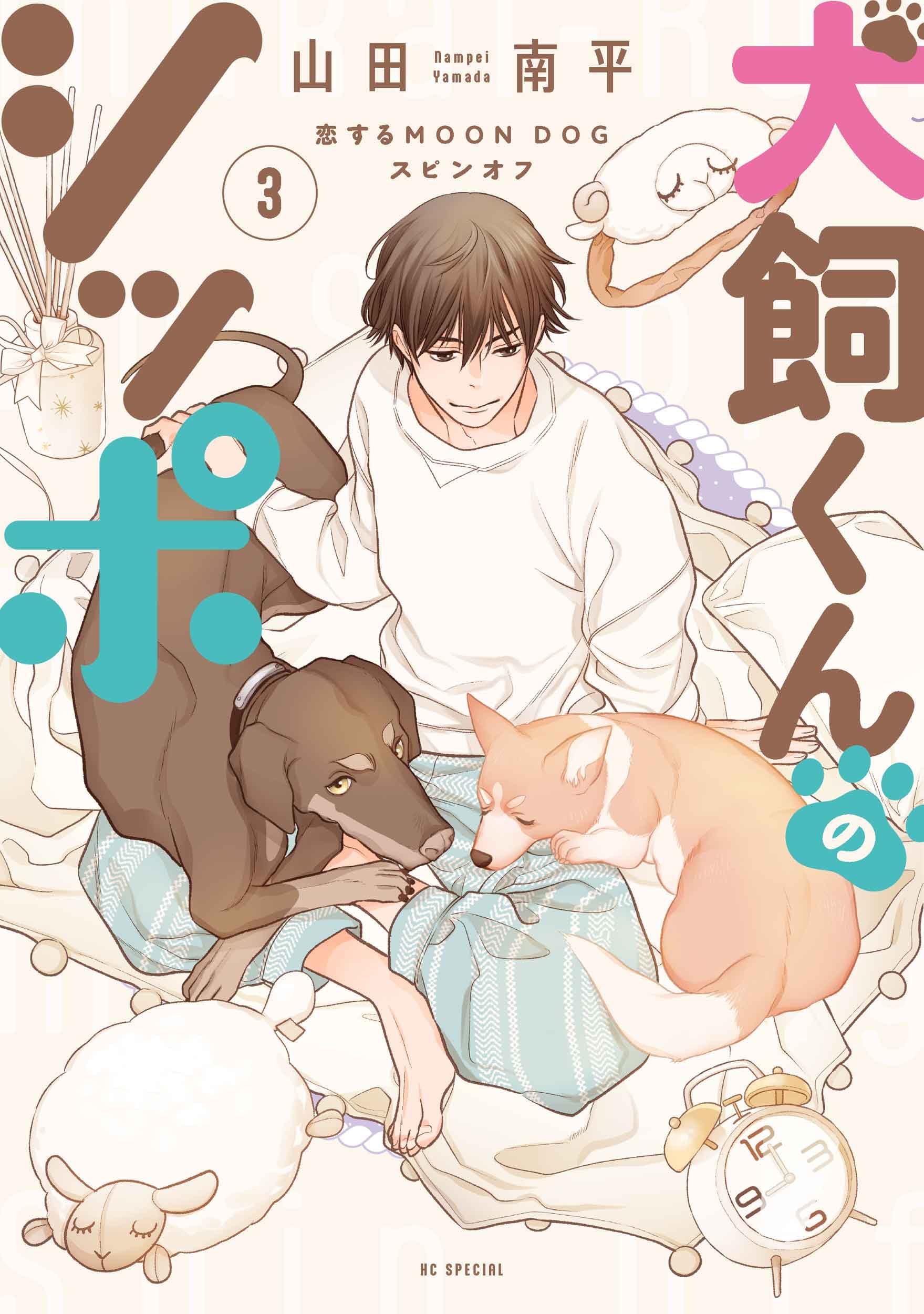 犬飼くんのシッポ-恋するMOON DOGスピンオフ- 3 81enjULv9HL.jpg