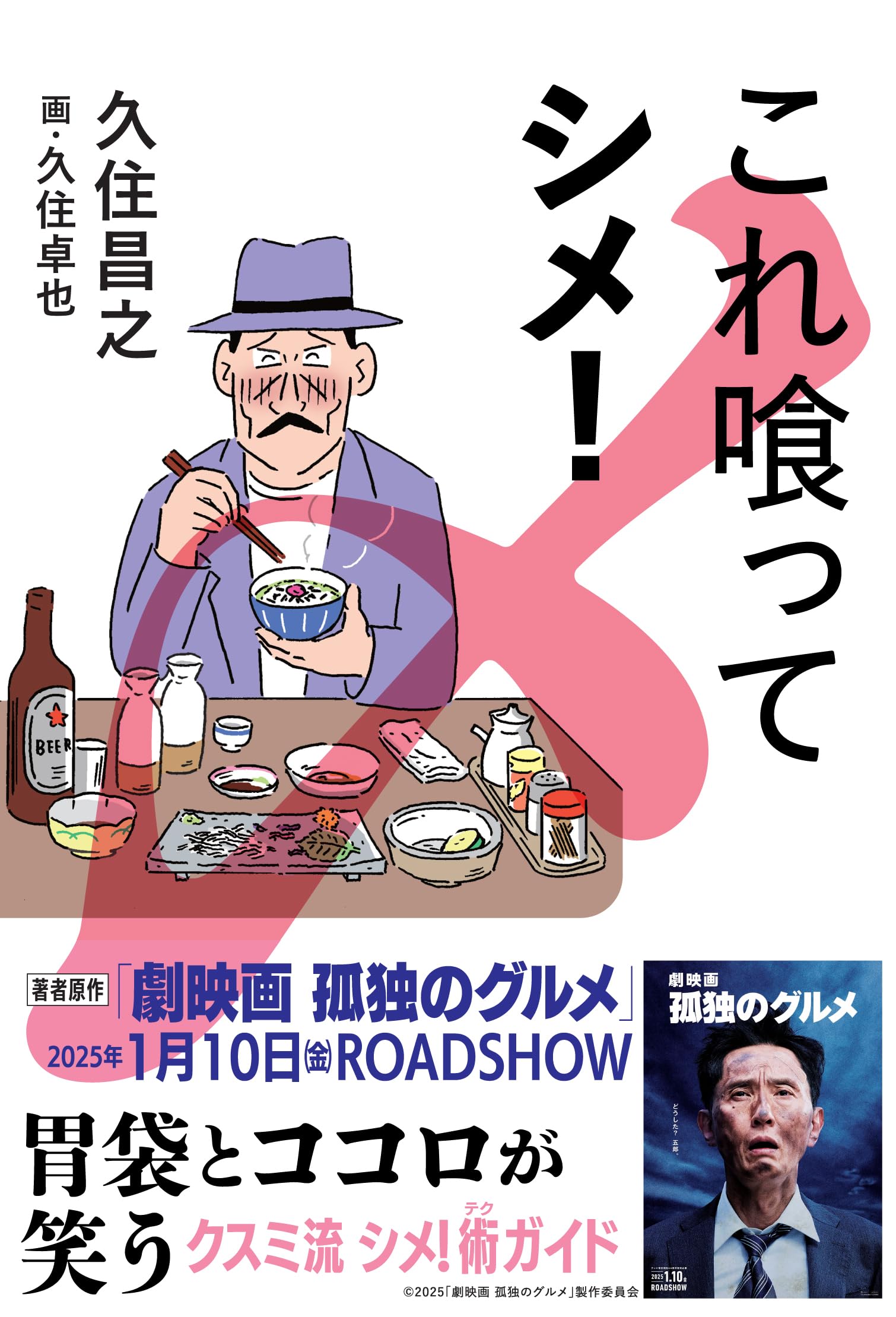 これ喰ってシメ！ | 久住昌之, 久住卓也 |本 | 通販 | Amazon