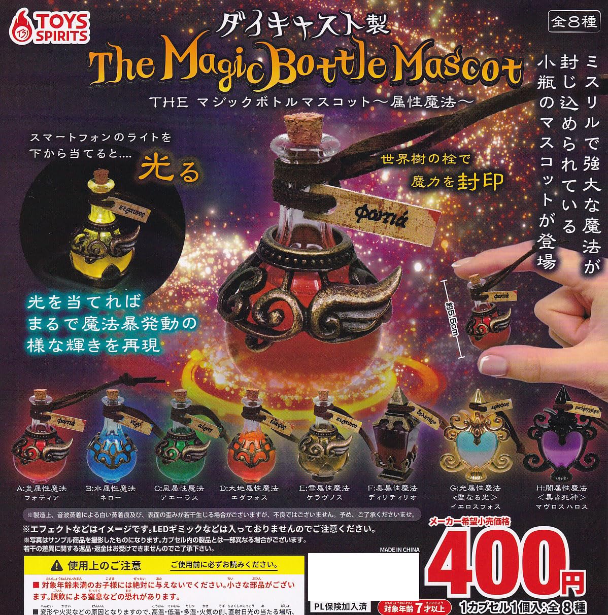 Amazon | ダイキャスト製！THEマジックボトルマスコット 属性魔法 [全8 