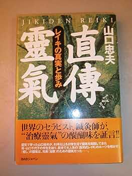【希少】直傳靈氣 : レイキの真実と歩み千代子先生サイン本　山口千代子物語DVD Amazon.co.jp: 直傳靈氣 The Roots of REIKI レイキの真実と歩み