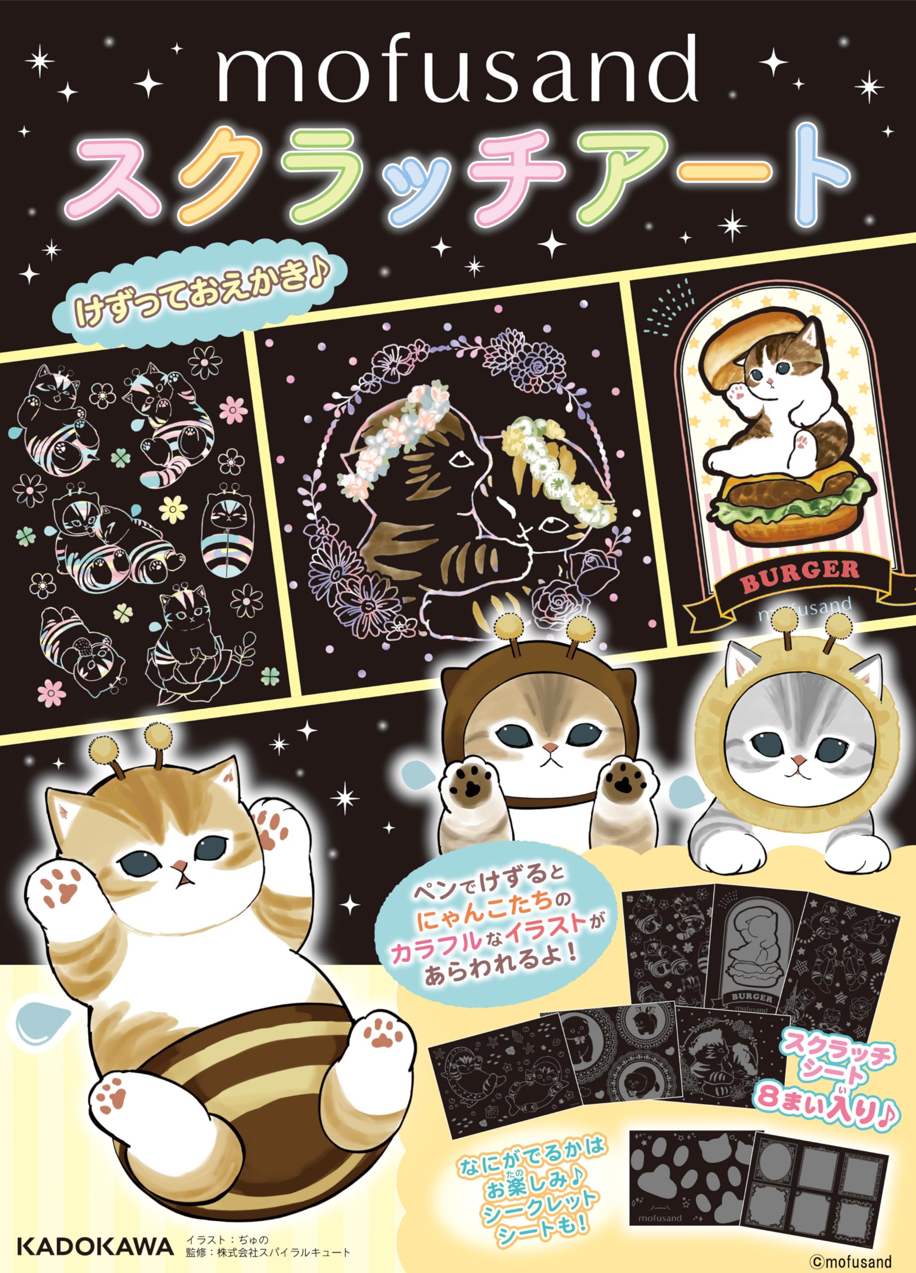 Amazon.co.jp: mofusand スクラッチアート ([バラエティ]) : ぢゅの