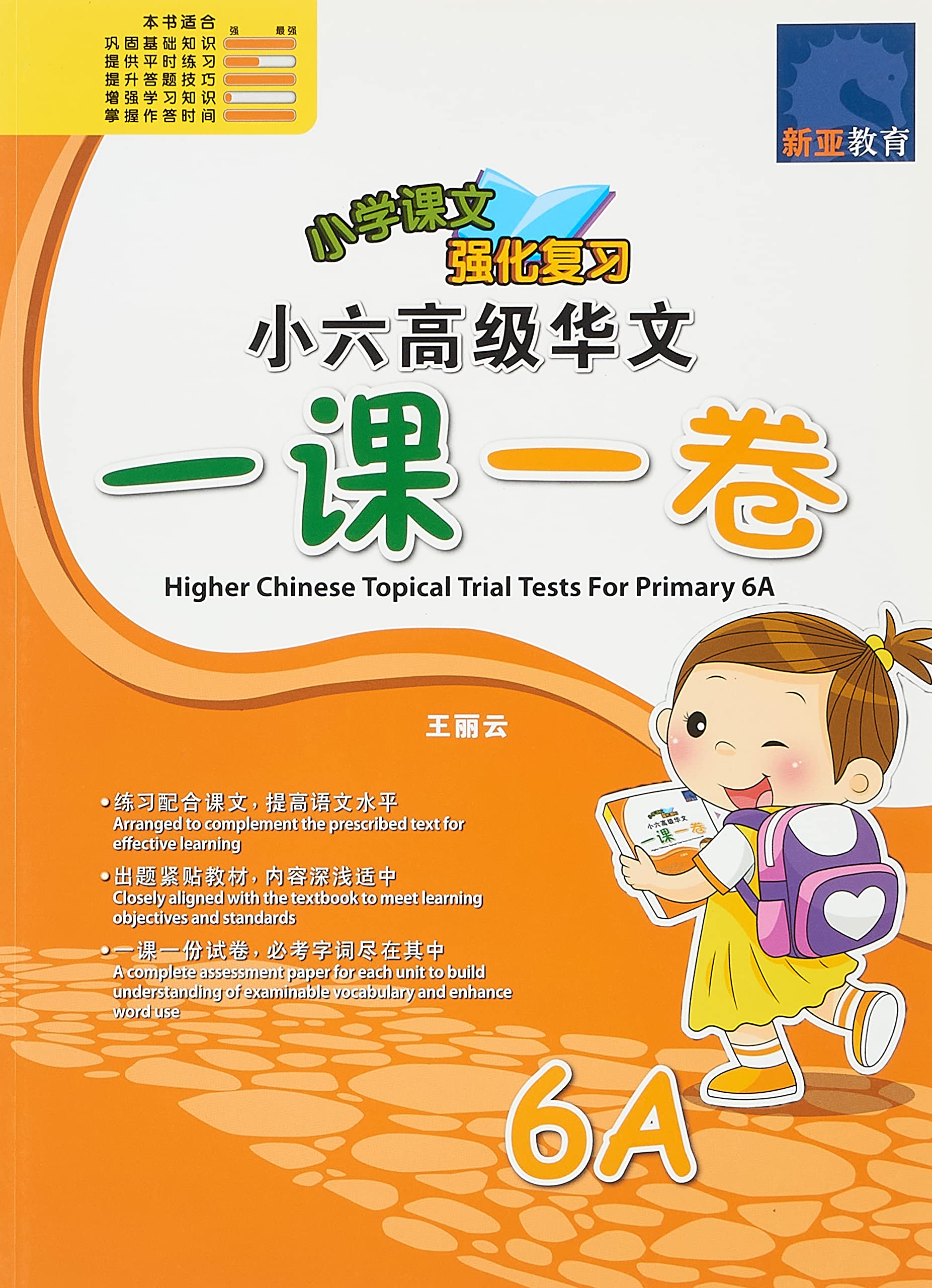 小六高级华文 一课一卷 6A / Higher Chinese Topical Trial Tests For Primary 6A : 王丽云,  王丽云: Amazon.sg: Books