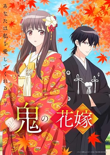 鬼の花嫁