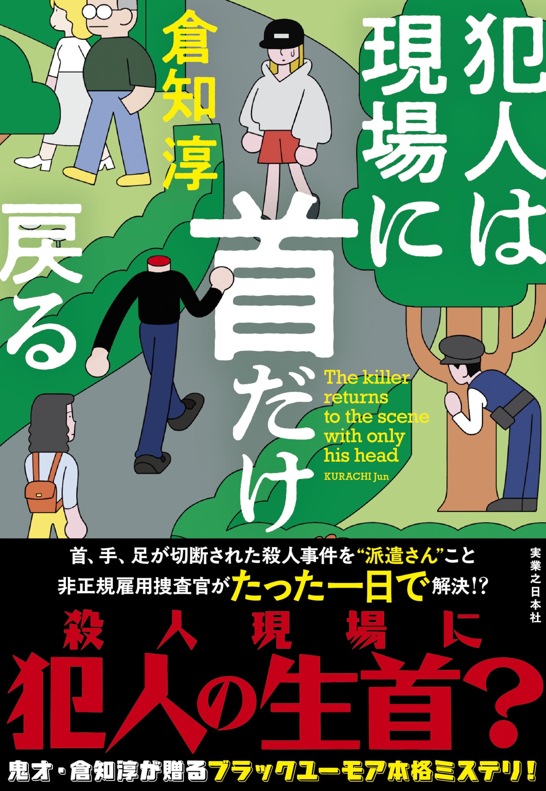 犯人は現場に首だけ戻る