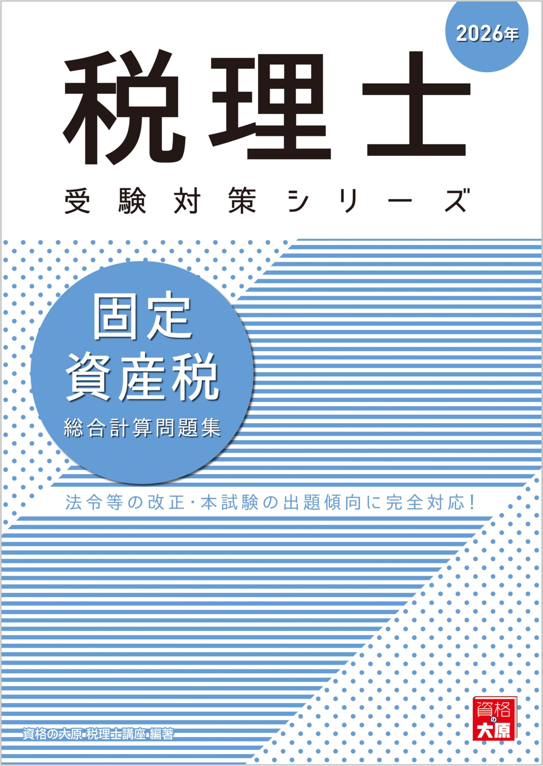 税理士 固定資産税 総合計算問題集 2026年 (税理士受験対策シリーズ
