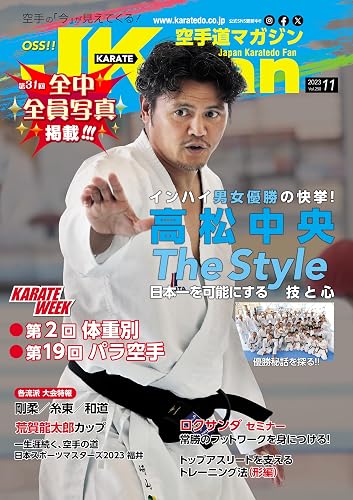 Karatedo magazine JKFan 202311 (Japanese Edition)