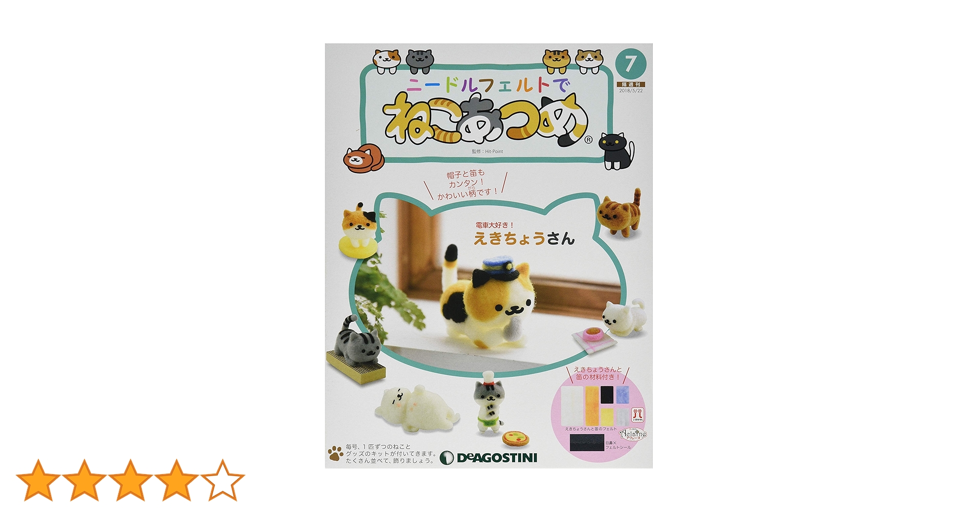 Amazon.co.jp: ニードルフェルトでねこあつめ 7号 (えきちょう