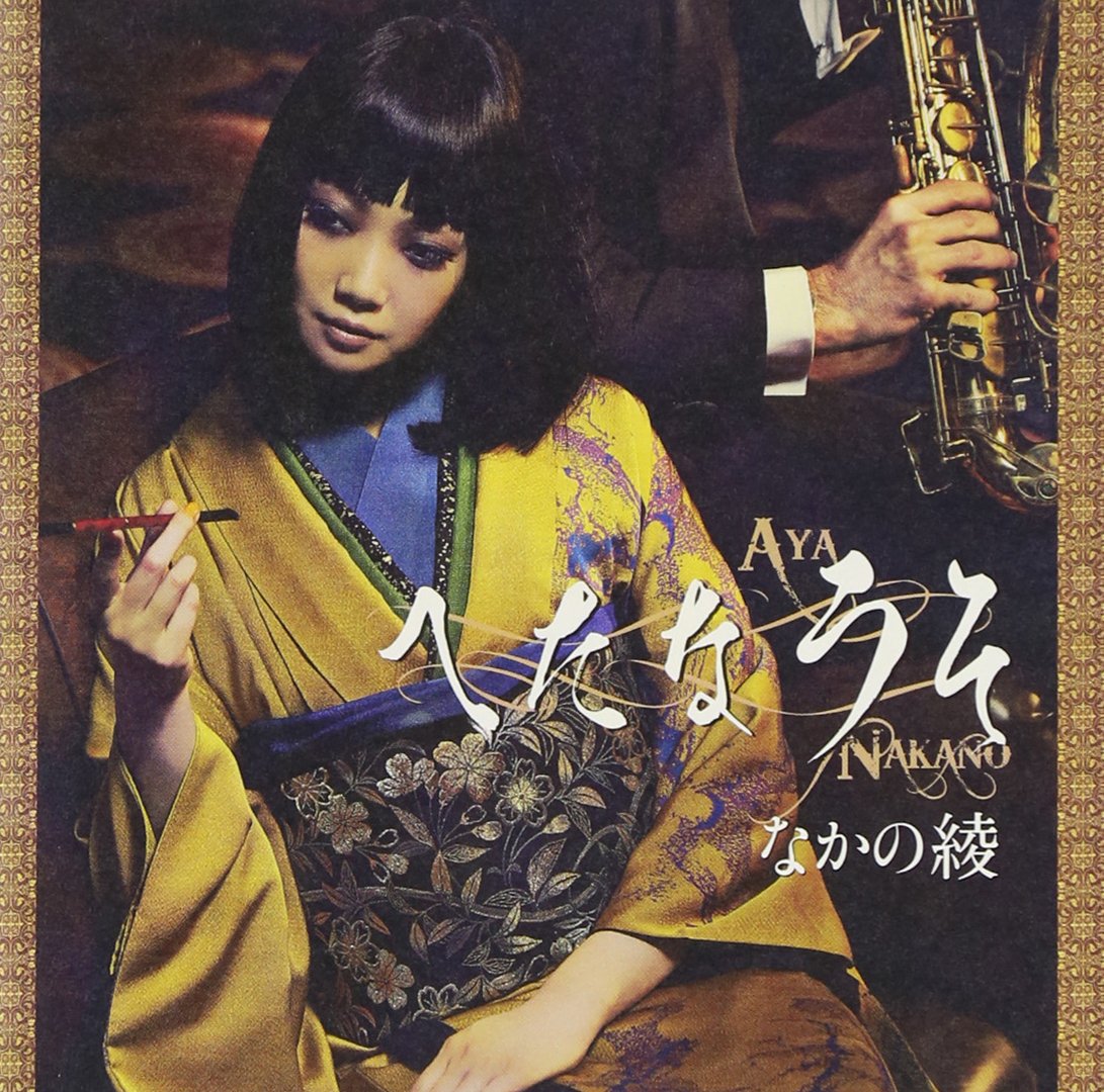 なかの綾　ずるいひと　LP Amazon.co.jp: ずるいひと: ミュージック