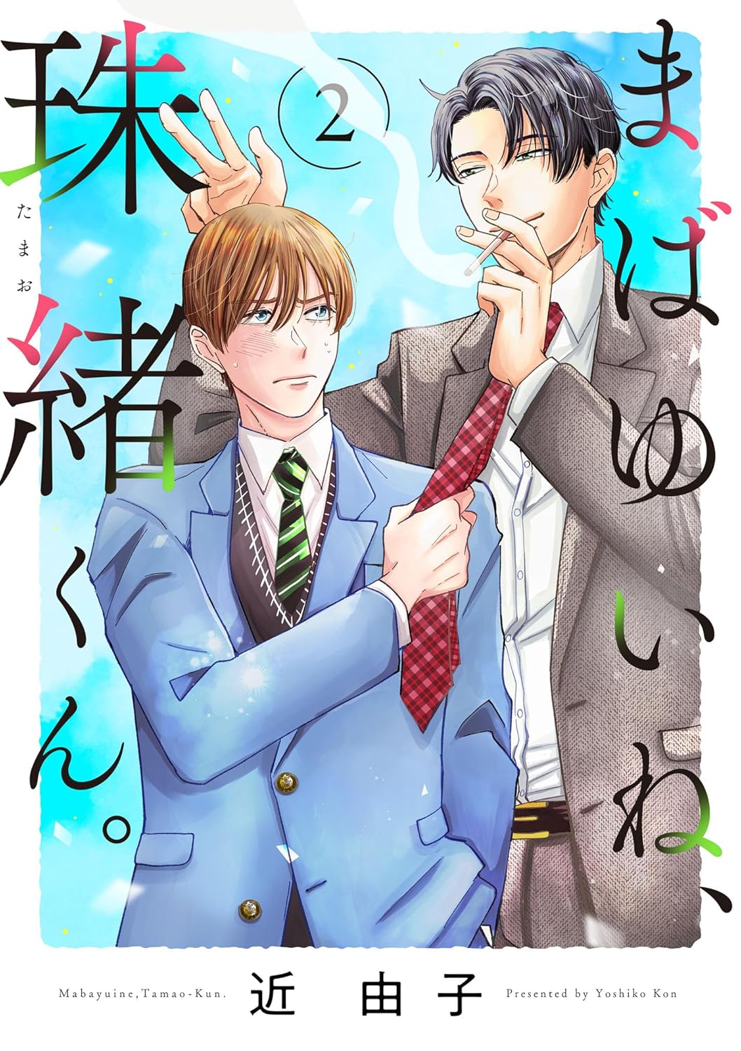 まばゆいね、珠緒くん。 2