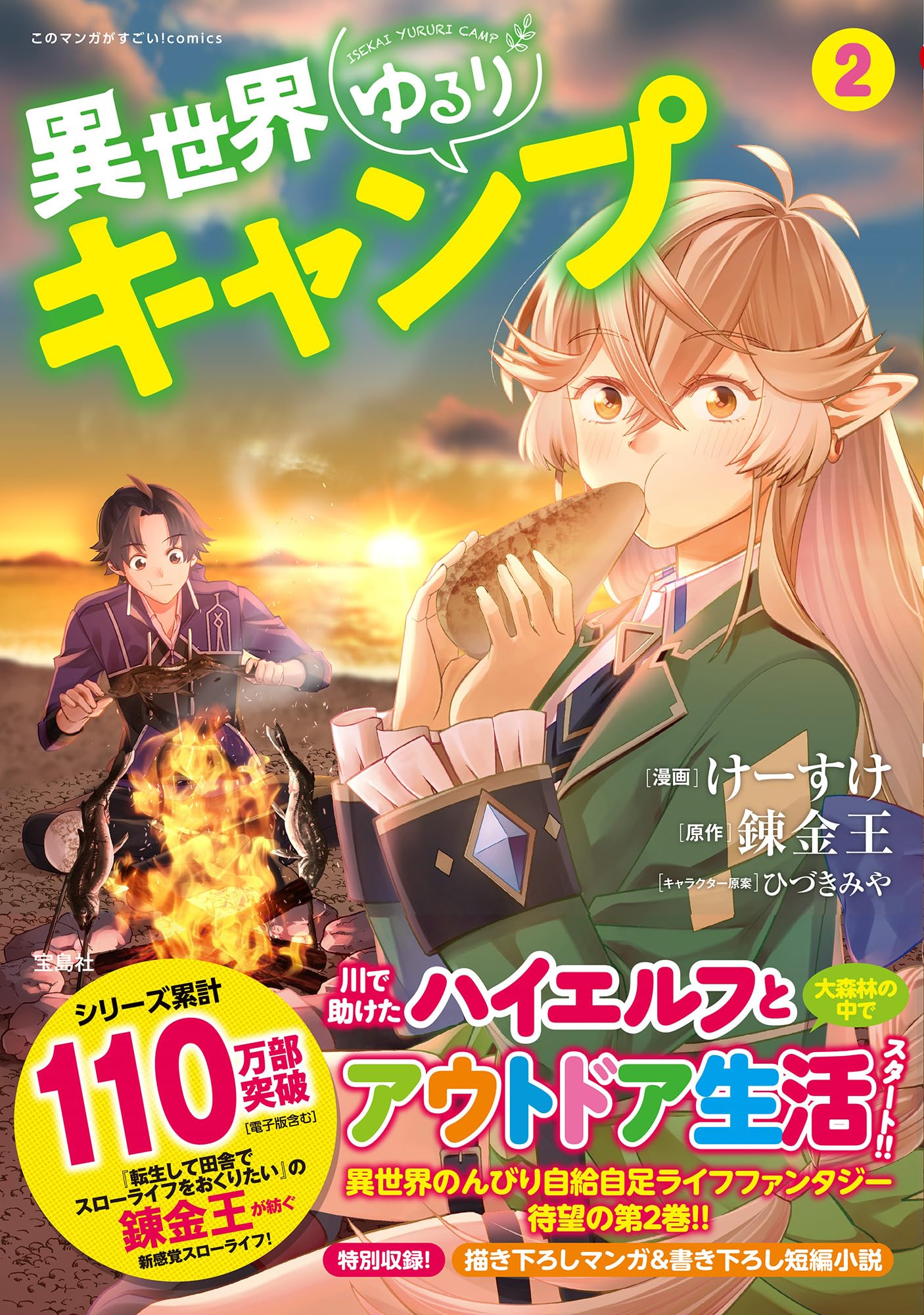 異世界ゆるりキャンプ2 (このマンガがすごい! Comics) | けーすけ, 錬