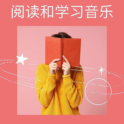 阅读和学习音乐 集中的音乐 学习专注力读书音乐by 休闲音乐on Amazon Music Amazon Com 阅读和学习音乐 集中的音乐 学习专注力读书音乐by 休闲音乐on Amazon Music Amazon Com