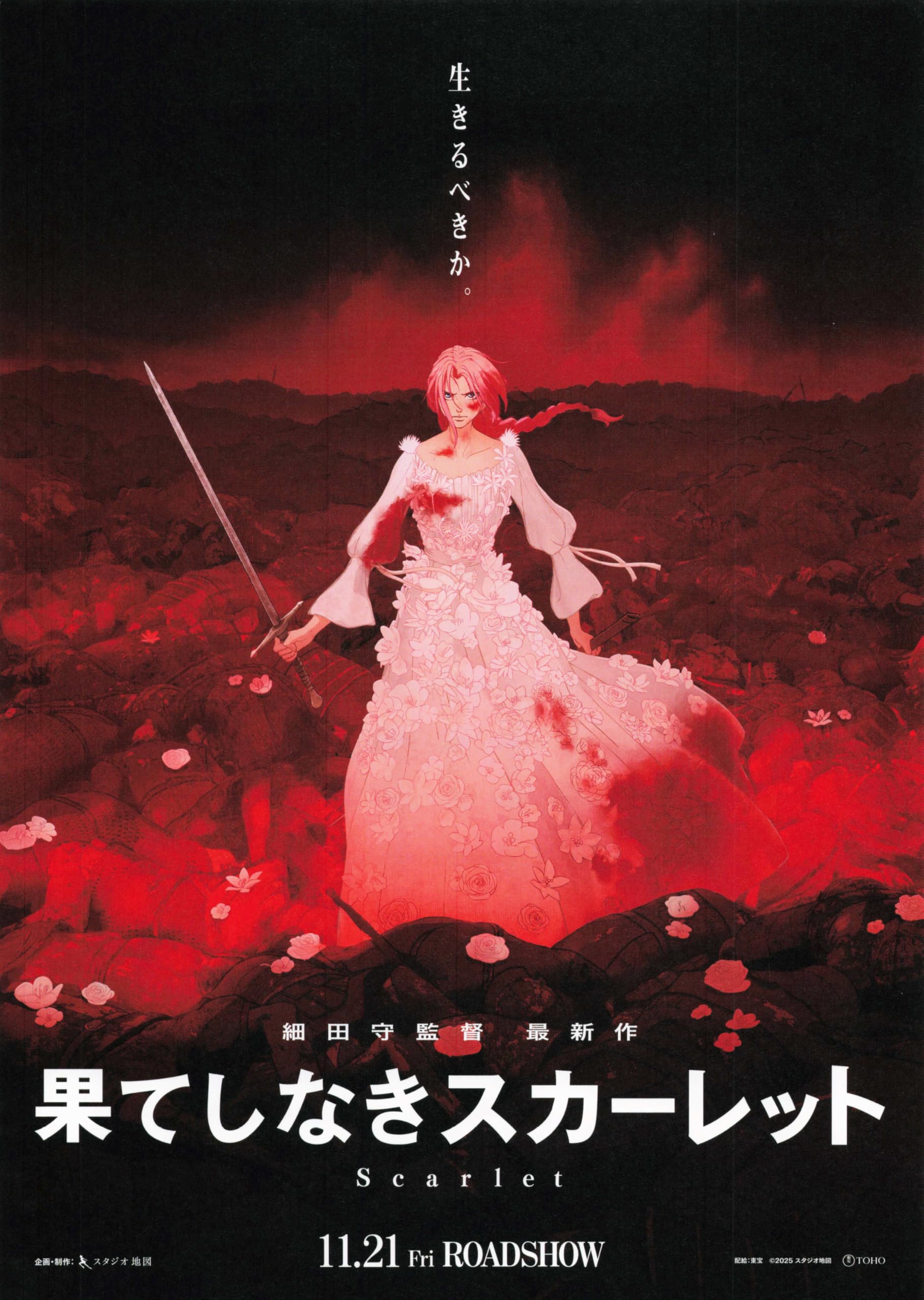 Amazon.co.jp: [TOHO]東宝 映画 果てしなきスカーレット 映画チラシ