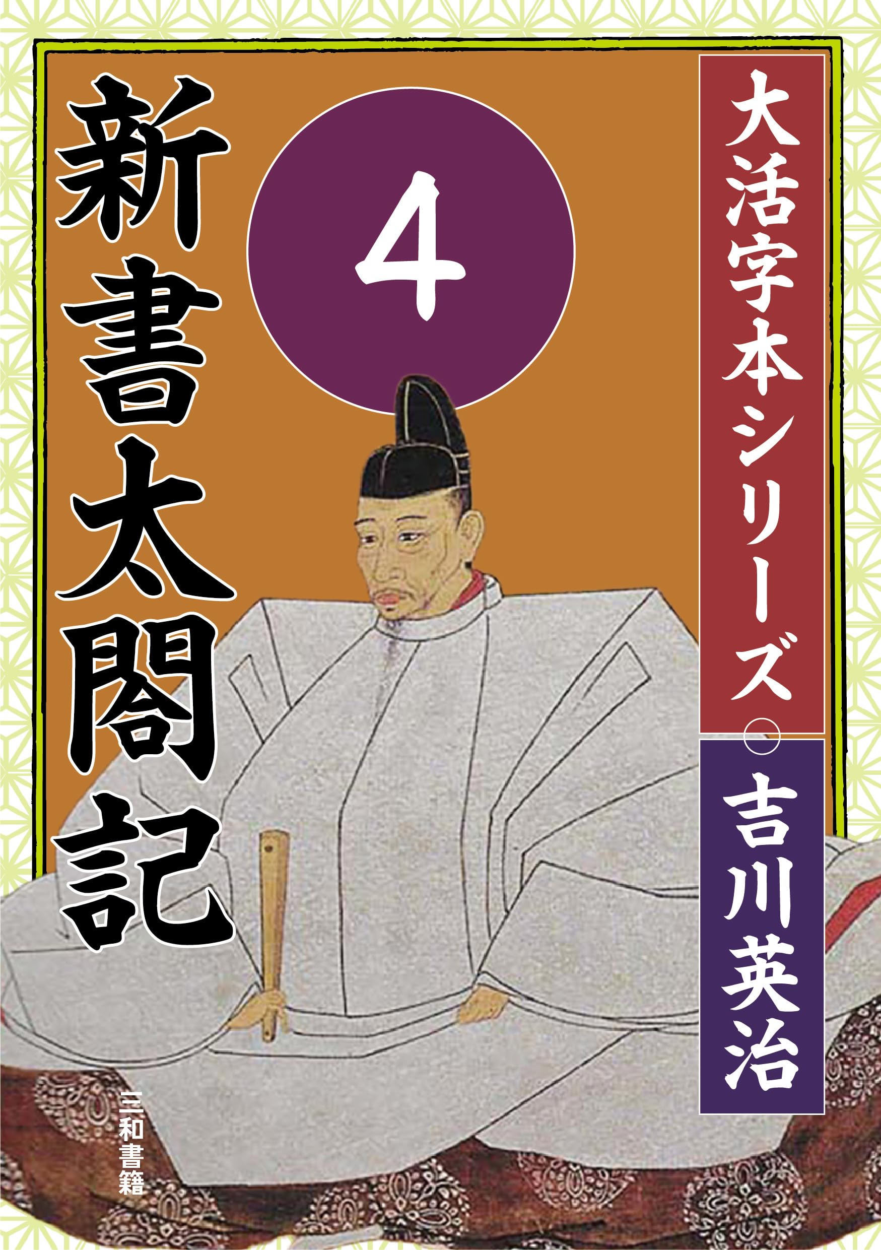 Amazon.co.jp: 吉川英治 大活字本シリーズ 新書太閤記 第4巻 : 吉川