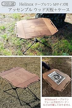 Amazon | PUPACAMP アッセンブル ウッド天板 Helinox(ヘリ