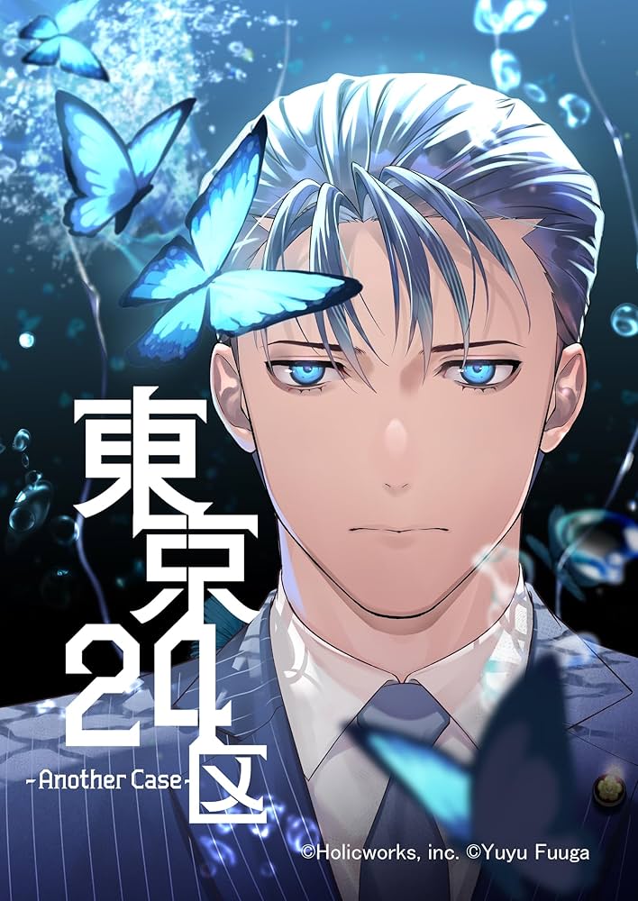 Amazon.co.jp: 東京24区-Another Case- 1話 序章1 (Blend) 電子