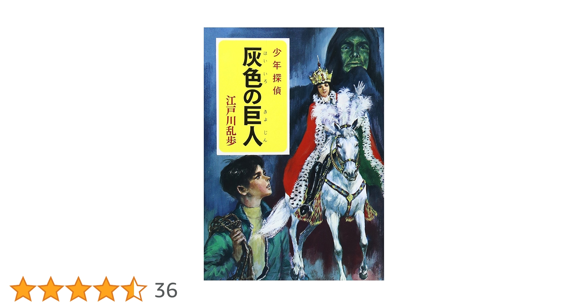 【中古】 灰色の巨人/ポプラ社/江戸川乱歩 Amazon.co.jp: ([え]2-12)灰色の巨人 江戸川乱歩・少年探偵12