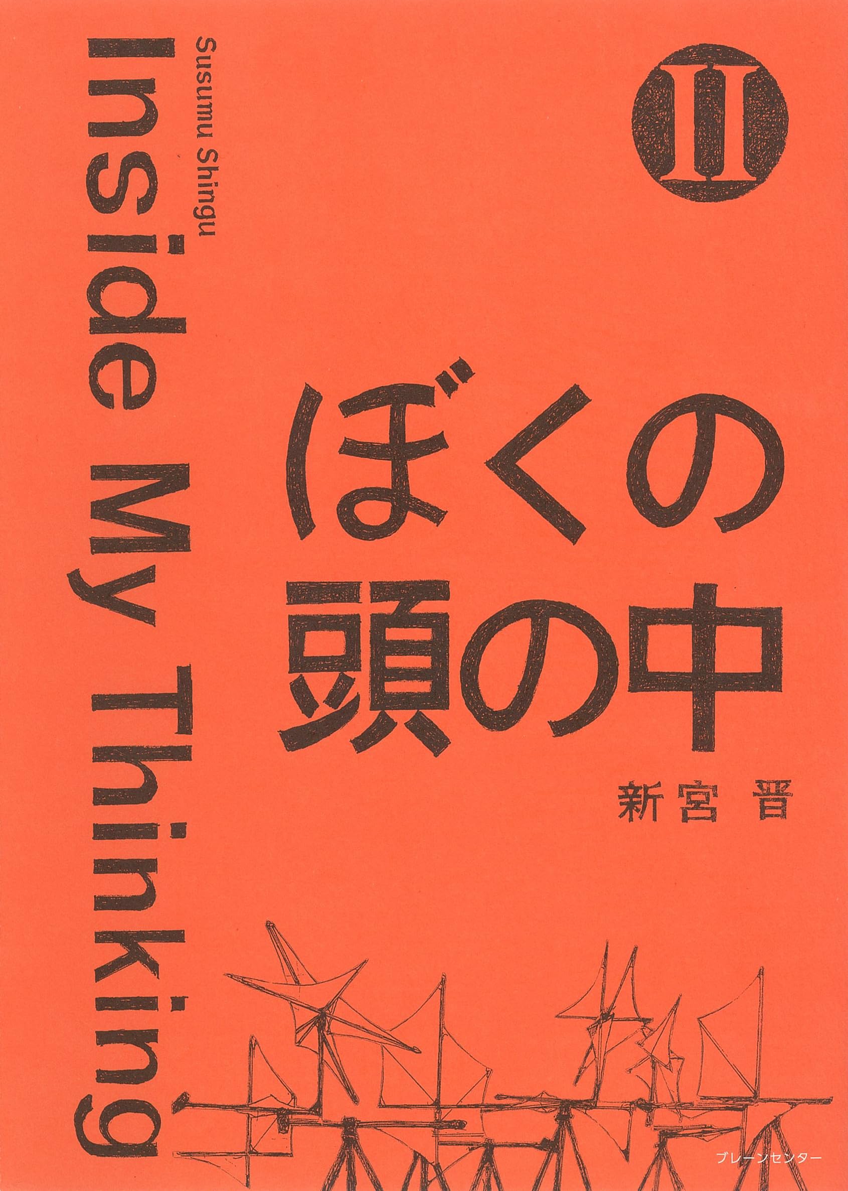 ぼくの頭の中 3冊セット Ⅱ Ⅲ 新宮晋 susumu shingu ぼくの頭の中 II: Inside My Thinking | 新宮晋, 新宮晋 |本 | 通販