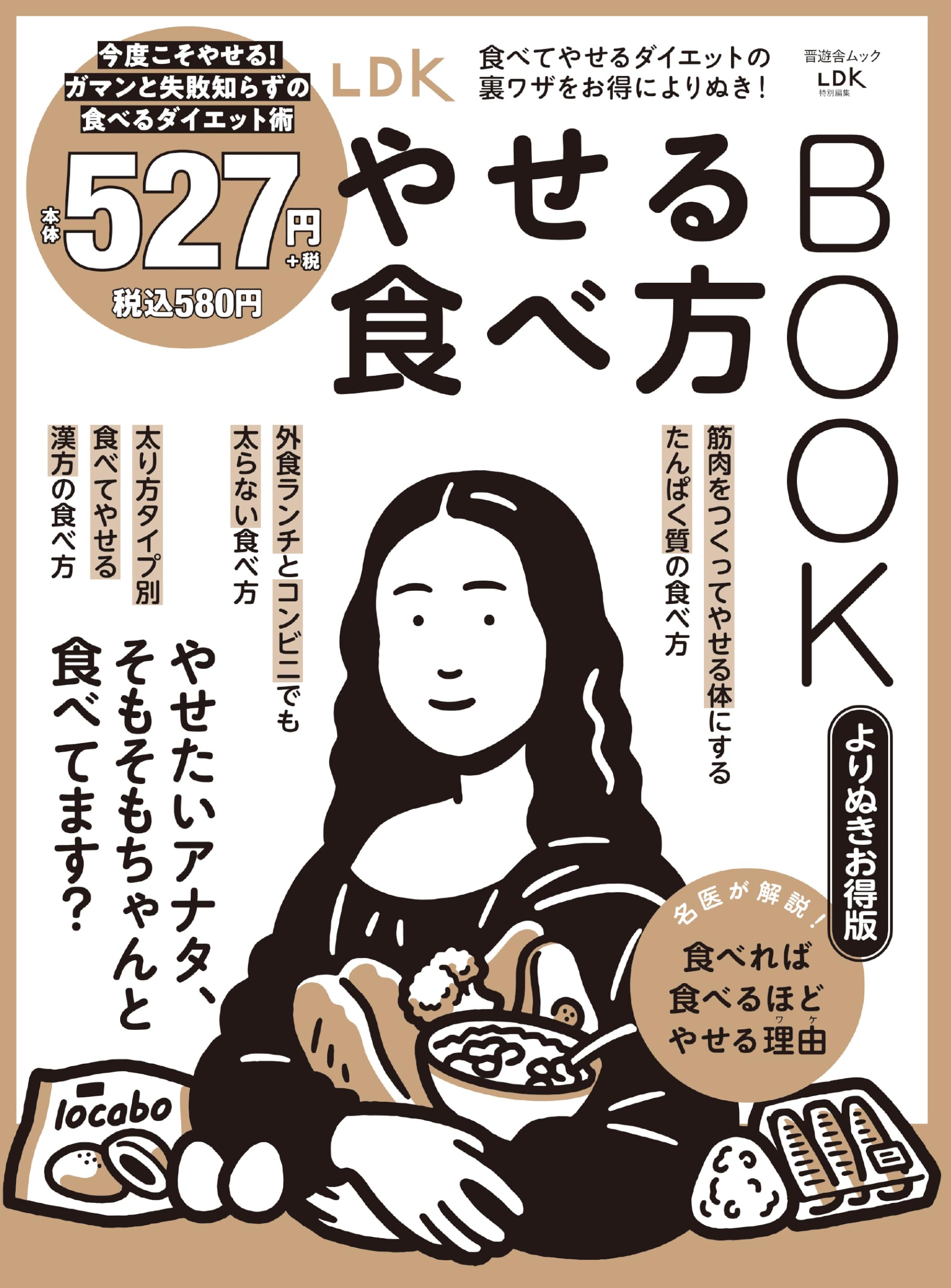 Amazon.co.jp: LDKやせる食べ方BOOK よりぬきお得版 (晋遊舎ムック