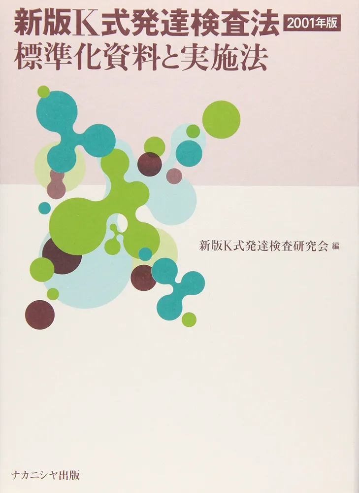新版K式発達検査2001 新版K式発達検査法 2001年版: 標準化資料と実施法 | 新版K式発達