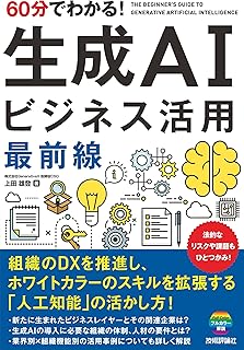 60分でわかる！ 生成AI　ビジネス活用最前線