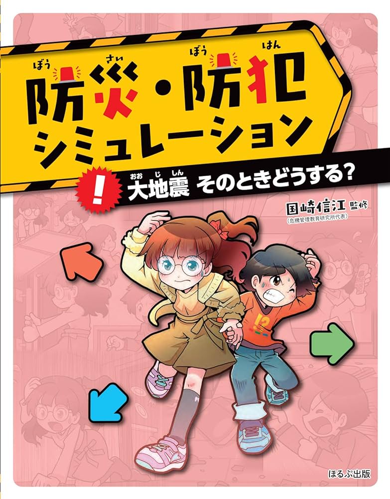 Amazon.co.jp: 大地震 そのときどうする? (防災・防犯