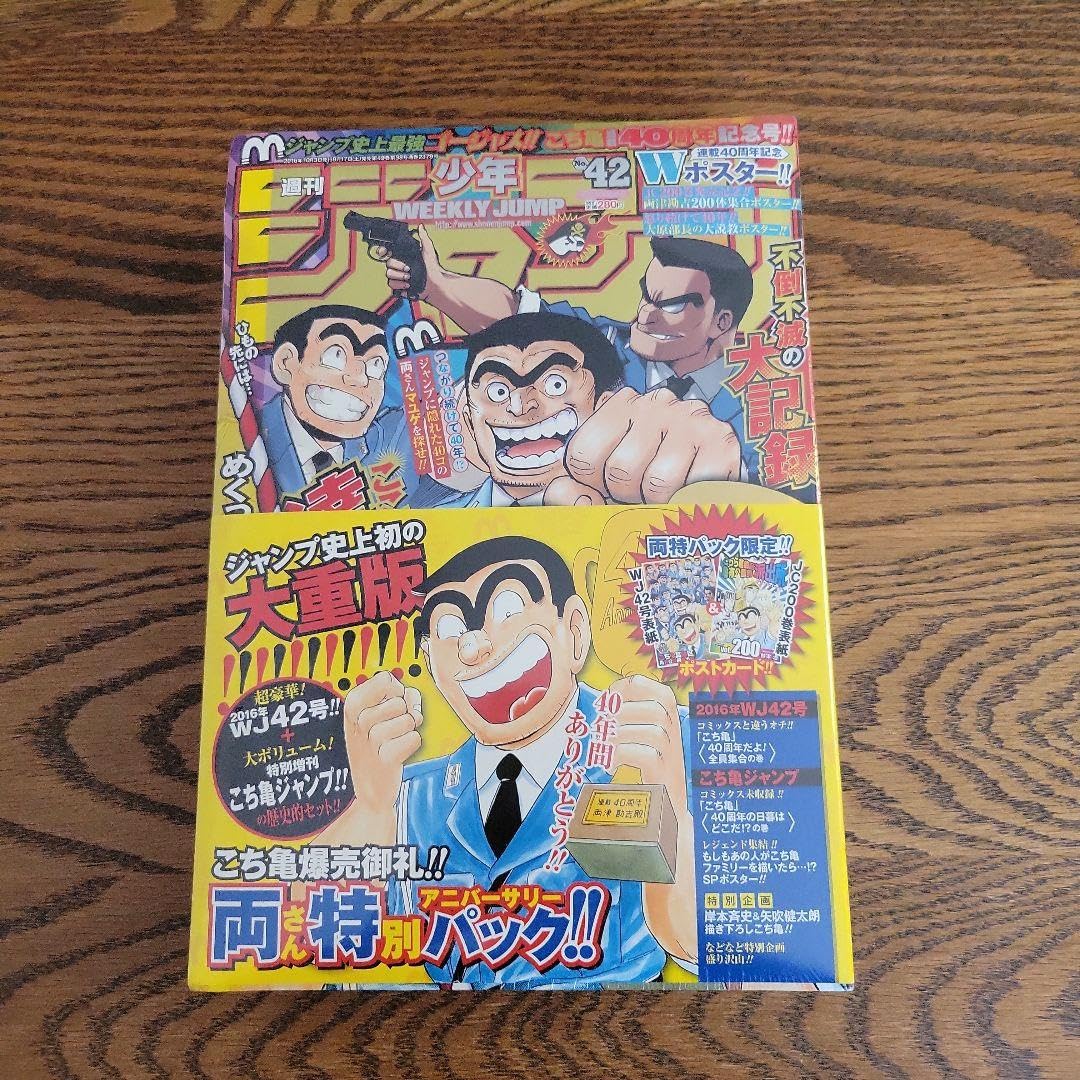 Amazon.co.jp: 週刊少年ジャンプ こち亀40周年記念号 両さん特別パック