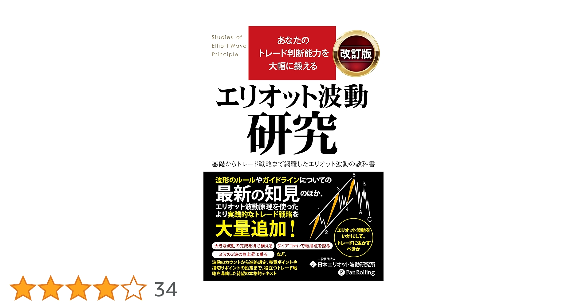 Amazon.co.jp: あなたのトレード判断能力を大幅に鍛える エリオット