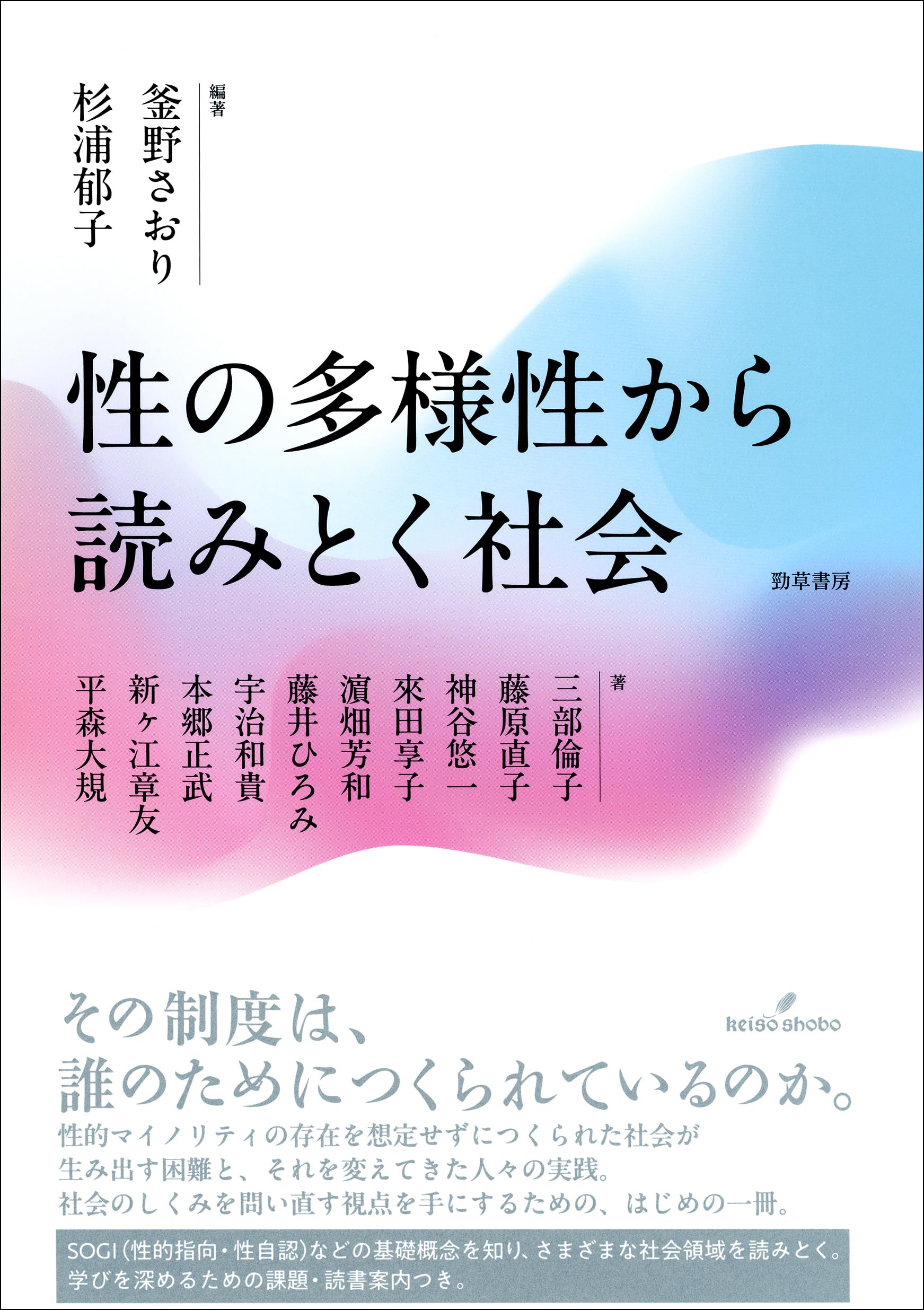 性の多様性から読みとく社会 | 釜野 さおり, 杉浦 郁子 |本 | 通販