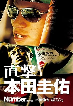 直撃　本田圭佑 (文春e-book)